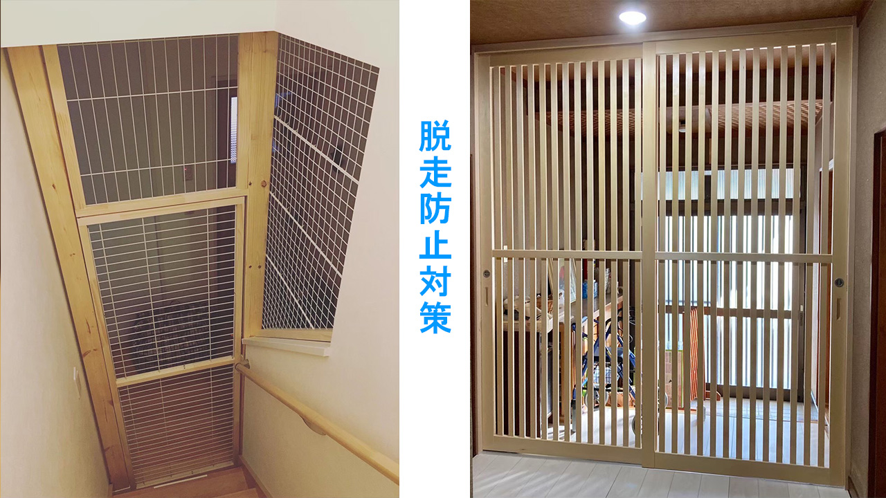 脱走防止対策