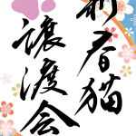 新春猫譲渡会