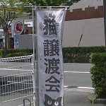 ふらっとさん猫譲渡会のぼり