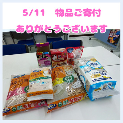 20250511物品ご寄付