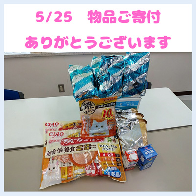 20250525譲渡会物品ご寄付
