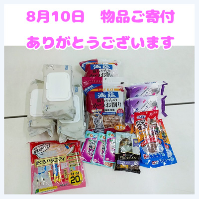 20250810物品ご寄付