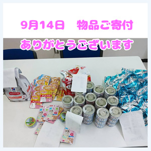 20250914物品ご寄付2