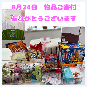 20250824物品ご寄付