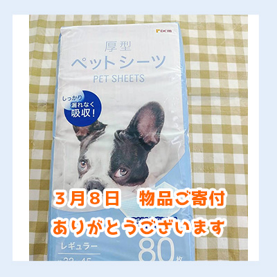 20260308物品ご寄付