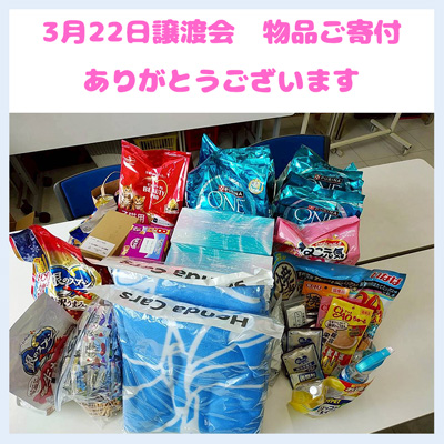 20260322譲渡会の物品ご寄付