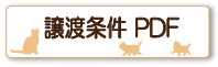 譲渡条件PDF